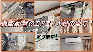 隠蔽配管エアコン入替工事　完全ガイド　この動画で全て解ります。