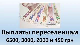 Выплаты переселенцам | 6500 грн, 3000 грн, 2000 грн и 450 грн | Выплата внутренне перемещенным лицам