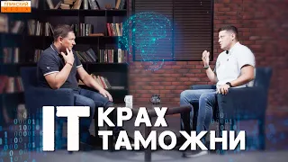 АйТи реформа таможни, которая оказалась никому не нужна. Большое интервью Евгения Ентиса.