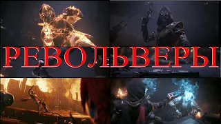 Destiny2 все экзотические револьверы.