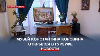 В Гурзуфе открылся музей русского художника Константина Коровина