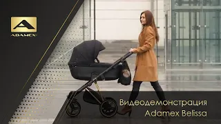 Adamex Belissa – видеодемонстрация многофункциональной коляски