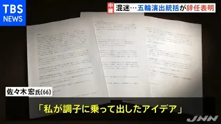 「私が調子に乗って出したアイデア」五輪演出統括が辞任表明、開幕まで４か月 また混迷深まる