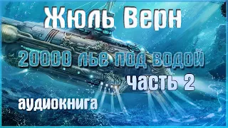 20000 лье под водой | Жюль верн аудиокнига | Часть 2.