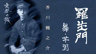 【おやすみ前に聴く朗読】文学の旅『羅生門・鼻・芋粥』／芥川龍之介