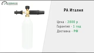 Пенная насадка КЕРХЕР - ЭКО Китай (1250 р.) VS ПРЕМИУМ Китай (1700 р.) VS PA Италия (2800 р.)