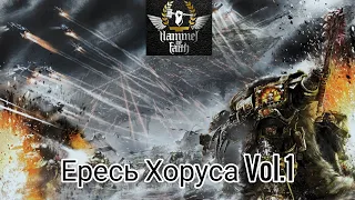 Hammer of Faith - Ересь Хоруса Vol.1