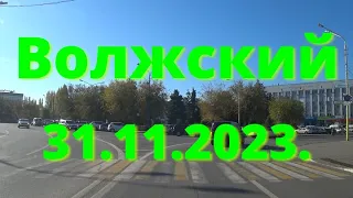 Жизнь в городе. Волжский  31.10.2023г.