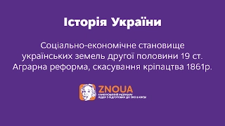 Підготовка до ЗНО з Історії України: Аграрна реформа, скасування кріпацтва 1861 р. / ZNOUA