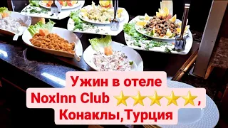 ТУРЦИЯ,КОНАКЛЫ🇹🇷,Отель NoxInn Club.Обзор ужина🥗.Октябрь,2022🏝🌊🏖