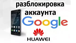 Как снять Google аккаунт на Huawei 100% метод!!!