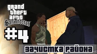 Grand Theft Auto San Andreas (Русская озвучка) ►4 миссия ►Cleaning the Hood|Зачистка района [1080p]