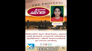 ഇന്നത്തെ ചിന്ത | Proverbs 17 | Jissa Blesson | Excel Media #shortmessage #motivational #excelmedia