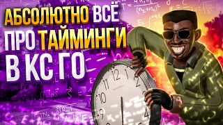 ТАЙМИНГИ в КС ГО и всё, что с ними связано! Как ловить лучшие тайминги? Не важно - даст или мираж