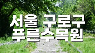 서울 구로구 푸른수목원, 항동철길
