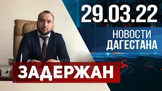 Новости Дагестана за 29 марта 2022 года