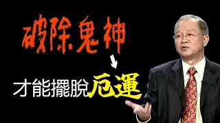 如何不被鬼神擺佈？自己的命運如何掌握？聽曾老智慧拆招！#曾仕強 #易經 #國學智慧 #人生