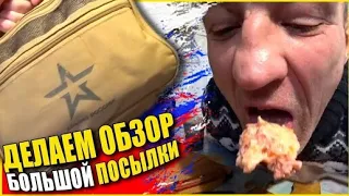 Огромная Посылка ОТ Неизвестного / Вся Бригада Распаковывает | Перезалив