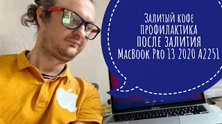 Залитый кофе , профилактика после залития MacBook Pro 13 2020 A2251 #macbookpro
