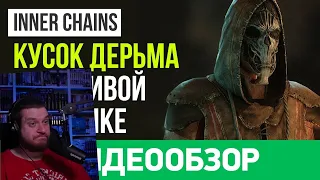 Обзор игры Inner Chains | РЕАКЦИЯ НА StopGame.Ru