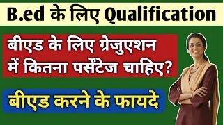 B.ed karne ke liye qualification | Bed ke liye graduation me percentage | B.ed karne ke fayde