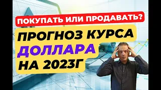 Что будет с долларом в России? | Ждать ли курс 200 руб. за доллар?