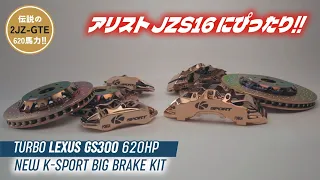 Turbo LEXUS GS300 / New K-Sport Big Brake Kit