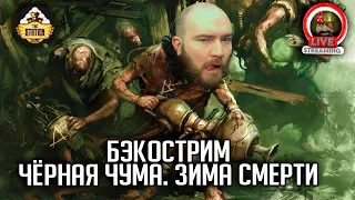 Бэкострим | Warhammer FB | Черная чума | Мертвая зима | Ч3