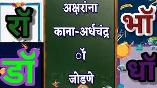 काना-अर्धचंद्र // कॉ-ज्ञॉ // Marathi #shorts #ShortsEducation #school #onlineneweducation #latest