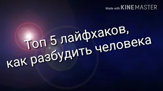 Топ 5 лайфхаков как разбудить человека