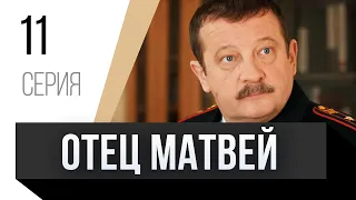 🎦 Отец Матвей 11 серия / Сериал, Мелодрама