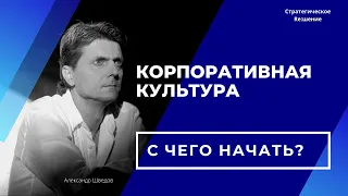 Корпоративная культура с чего начать формирование. Фундамент для корпоративной культуры организации