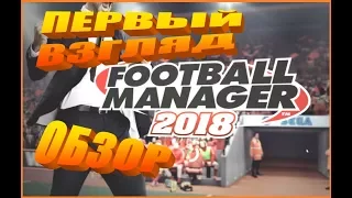 Football Manager 2018 - Первый взгляд. Обзор изменений механики игры.