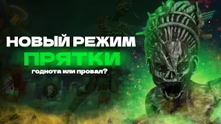 Новый режим "прятки" в дбд мобайл/геймплей, мое мнение, оценка/dead by daylight mobile