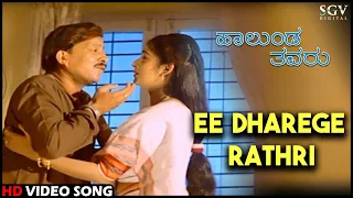 Halunda Thavaru Kannada Movie Songs : Ee Dharege Rathri HD Video Song | Dr.Vishnuvardhan, Sithara