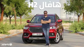 هافال إتش 2 2020 | HAVAL H2  | عرض لا يقاوم من الصانع الصيني