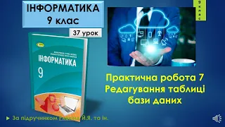 9 клас Практична робота 7  Редагування таблиці бази даних 37 урок