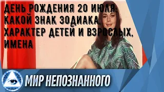 День рождения 20 июля: какой знак зодиака, характер детей и взрослых, имена