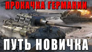 КАК КАЧАТЬСЯ В ВАР ТАНДЕР - ПУТЬ НОВИЧКА за ГЕРМАНИЮ Часть 1 - WAR THUNDER