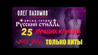 Олег Пахомов & гр."Русский Стилль" 25 - Лучших клипов 2017-2018