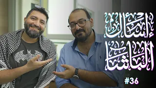 اسألني #36 | مع أحمد بوعركي @Slorks