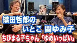 【セッション】織田哲郎と「ゆめいっぱい」 関ゆみ子 #ちびまる子ちゃん OP【オダテツ3分トーキング】#織田哲郎Youtube