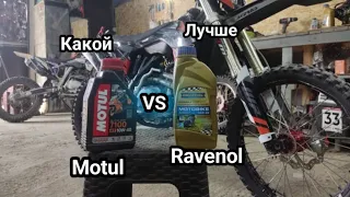 Motul VS Ravenol Масел для мотоциклов - Тест драйв 🏁