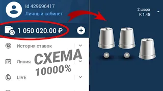 ЛУЧШАЯ СХЕМА ЗАРАБОТКА НА 1XBET - THIMBLES HACK 100%