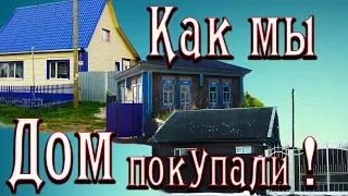 КАК МЫ ИСКАЛИ ДОМ ! 113 серия