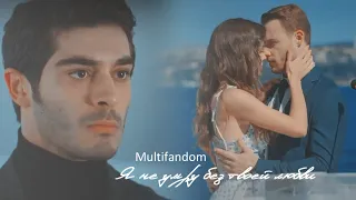 Turkish multifandom || Я не умру без твоей любви ( collab @Love Dramas,@oricabagatov5725 )