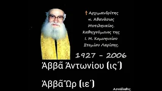 Ἀββᾶ Ἀντωνίου (ις΄) Ἀββᾶ Ὤρ (ιε΄)