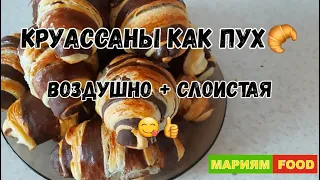 КРУАССАНЫ как Пух, ВОЗДУШНО + СЛОИСТАЯ. CROISSANT