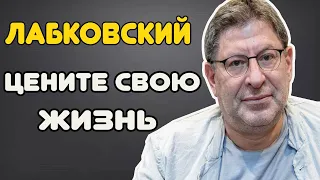 МИХАИЛ ЛАБКОВСКИЙ - Что делать если жизнь проходит мимо?