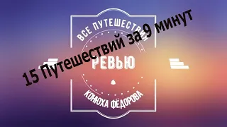 Конюх Федоров Ревю. Пятнадцать пятисерийных путешествий сразу.